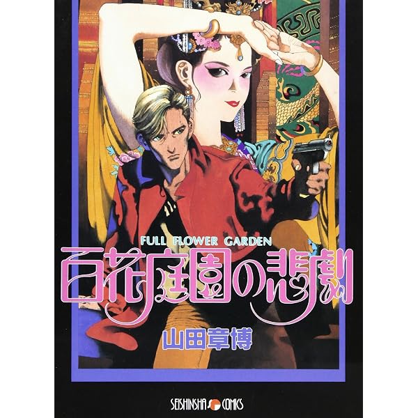 おぼろ探偵帖 (Paper comics) | 山田 章博 |本 | 通販 | Amazon