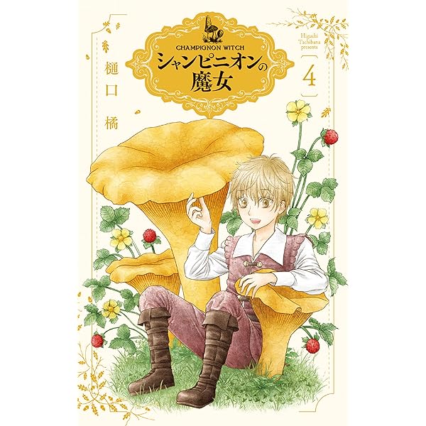Amazon.co.jp: シャンピニオンの魔女【電子限定おまけ付き】 1 (花と