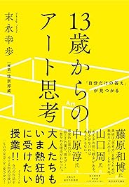 「自分だけの答え」が見つかる 13歳からのアート思考