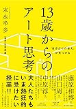 「自分だけの答え」が見つかる 13歳からのアート思考