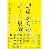 「自分だけの答え」が見つかる 13歳からのアート思考