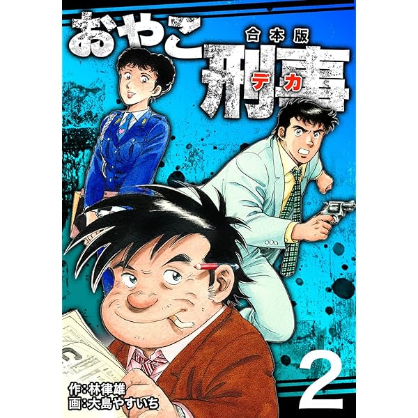 Amazon.co.jp: おやこ刑事【合本版】(2) eBook : 大島やすいち