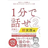 １分で話せ２【超実践編】　世界のトップが絶賛した即座に考えが“まとまる”“伝わる”すごい技術