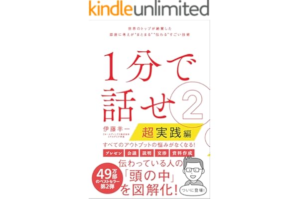 １分で話せ２【超実践編】　世界のトップが絶賛した即座に考えが“まとまる”“伝わる”すごい技術
