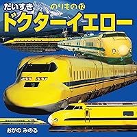 Amazon.co.jp: だいすき ドクターイエロー (こども絵本) : 小賀