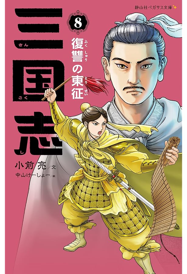 Amazon.co.jp: 三国志 7 五虎大将軍 (静山社ペガサス文庫 コ 1-7) : 小