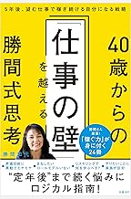 40歳からの「仕事の壁」を越える勝間式思考