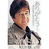 ありがとう! 僕の役者人生を語ろう