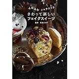 ふわふわ シャカシャカ さわって楽しいフェイクスイーツ