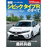 ニューモデル速報 第625弾 新型 シビック タイプRのすべて モーターファン別冊 ニューモデル速報