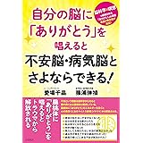 自分の脳に「ありがとう」を唱えると不安脳・病気脳とさよならできる! ——脳科学×瞑想で解明された「ありがとう」の奇跡 全国の参加者が実証!