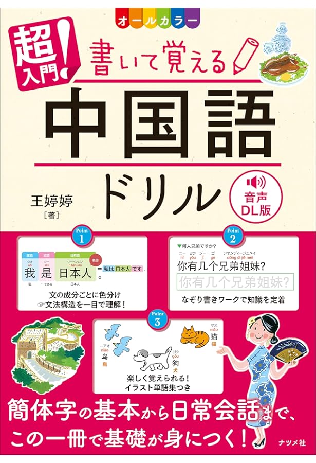 Amazon.co.jp: CD付き オールカラー超入門! 書いて覚える中国語ドリル