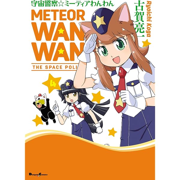 Amazon.co.jp: 宇宙警察☆ミーティアわんわん(2) (電撃コミックスEX