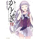 かんなぎ: 12 (REXコミックス)