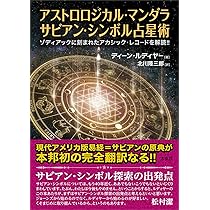 アストロロジカル・マンダラ サビアン・シンボル占星術 ―ゾディアック