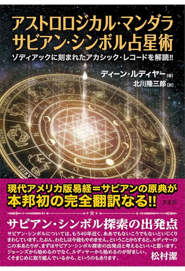 増補改訂版・神秘のサビアン占星 (エル・ブックスシリーズ) | 松村 潔