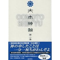 Amazon.co.jp: 大本神諭 第2集 : 大本神諭刊行委員会: 本