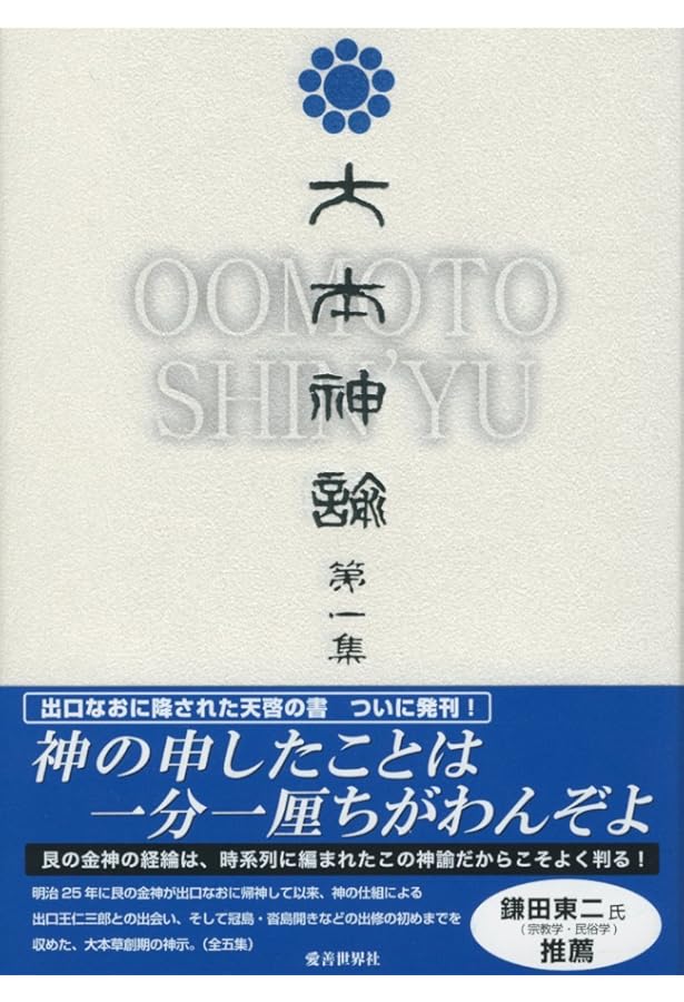 大本神論と天理教神諭 | 出口 王仁三郎, みいづ舎 |本 | 通販 | Amazon