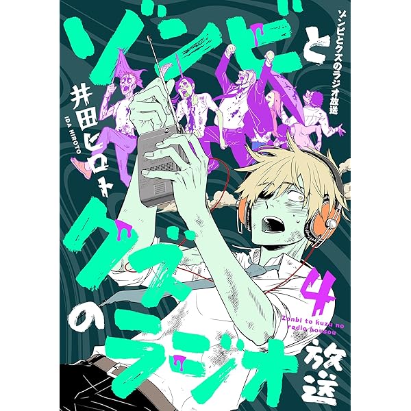 お客ページ　ゾンビ3本セット ゾンビとクズのラジオ放送(3) (コミックゲンま！) | 井田ヒロト