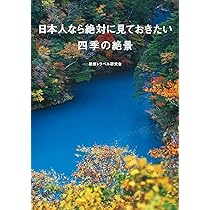 まるで海外のような日本の絶景 | 絶景トラベル研究会 |本 | 通販