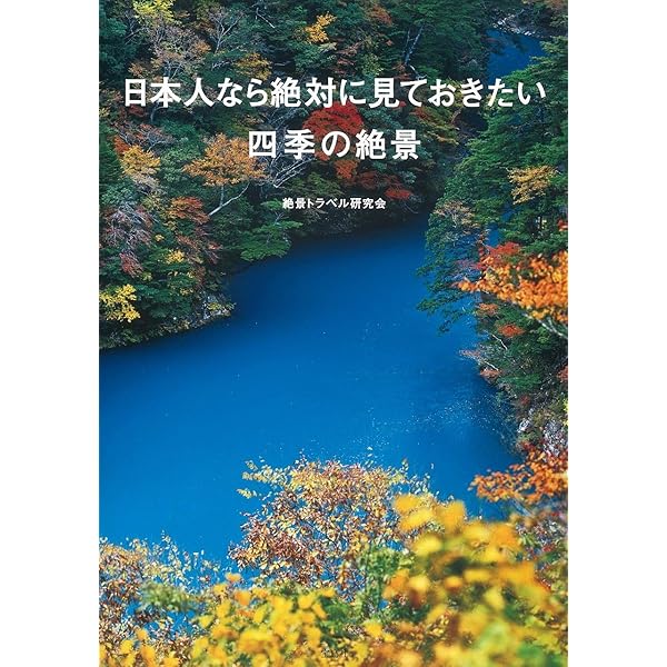 まるで海外のような日本の絶景 まるで海外のような日本の絶景 | 絶景トラベル研究会 |本 | 通販 | Amazon