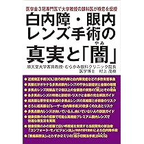 Amazon.co.jp: 白内障・眼内レンズ手術の真実と「闇」 : 村上茂樹: 本