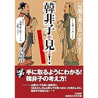 中国古典 最強の組織論 韓非子 CD全5枚揃 解説書付 守屋淳 講演全集 61EYgNbvkbL.jpg