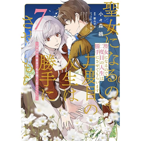 Amazon.co.jp: 傷痕王子妃は幸せになりたい 6 (花とゆめコミックス