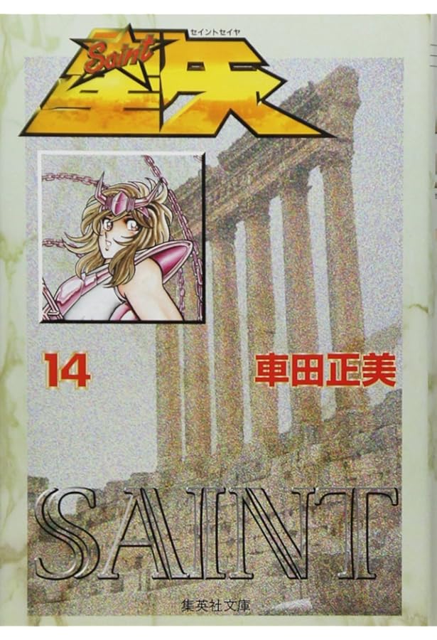 聖闘士聖矢黄金十二宮 前編 (集英社カセット 9 コミックシリーズ