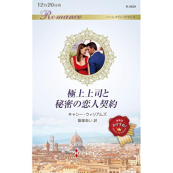 Amazon.co.jp: アラビアンナイトの誘惑 (ハーレクイン・ロマンス 2393  