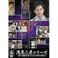 Amazon.co.jp: 内田康夫サスペンス 浅見光彦シリーズ DVD-BOXII ~2時間