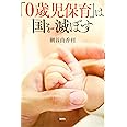 「0歳児保育」は国を滅ぼす