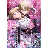 眠り姫はロマンスよりも眠りたい～オオカミ王子と婚約破棄する方法～ (シャルロット文庫)