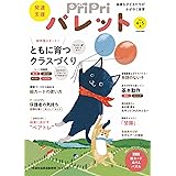 PriPriパレット 2023 4・5月 発達支援　多様な子どもたちがかがやく保育 (別冊家庭画報)