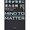 思考が物質に変わる時 科学で解明したフィールド、共鳴、思考の力