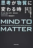 思考が物質に変わる時 科学で解明したフィールド、共鳴、思考の力