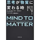 思考が物質に変わる時 科学で解明したフィールド、共鳴、思考の力