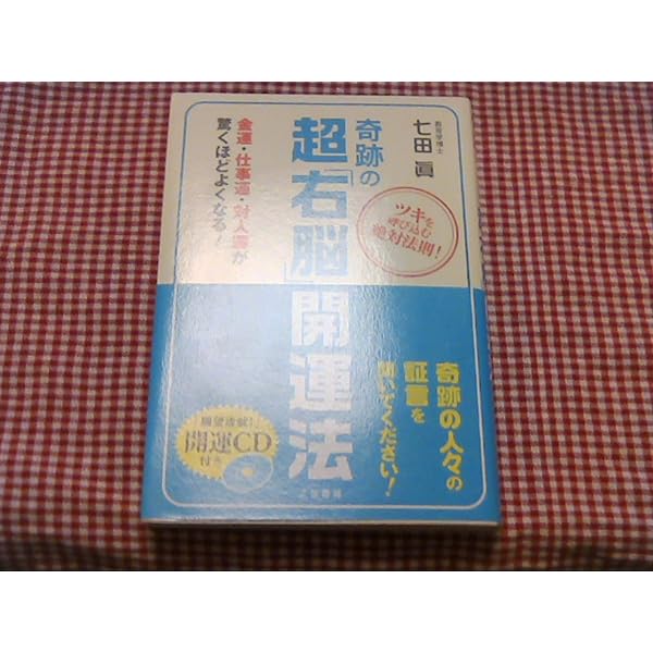 七田式超右脳開発トレ-ニング: 高速視・聴・読であなたの中に眠る