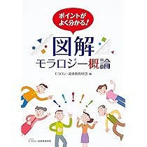 Amazon.co.jp: ポイントがよく分かる！図解モラロジー概論