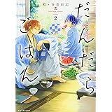 だんだらごはん(2) (KCx)