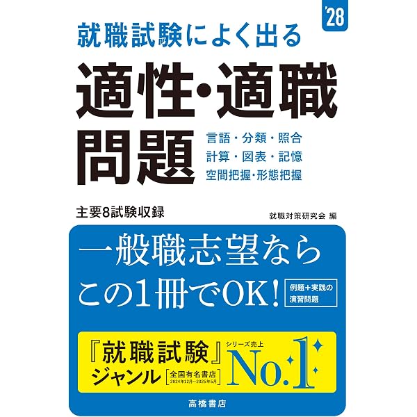2028年度版 スイスイとけるSCOA総合適性検査【企業や公務員の採用試験