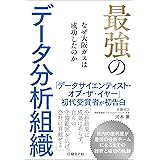 最強のデータ分析組織