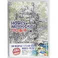 The art of Howl’s moving castle (ジブリTHE ARTシリーズ)