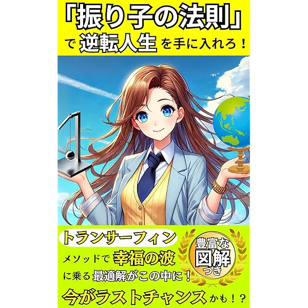 Amazon.co.jp: マンガでわかる振り子の法則 トランサーフィンで幸運の