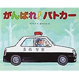 がんばれ!パトカ-