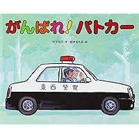 Amazon.co.jp: ぼくのしょうぼうしゃ : 竹下 文子, 鈴木 まもる: 本