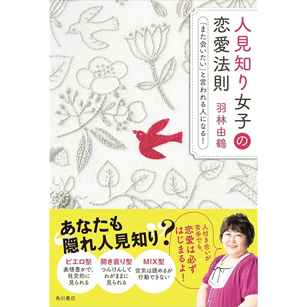 人見知り女子の恋愛法則 また会いたい と言われる人になる 角川書店単行本 羽林 由鶴 ノンフィクション Kindleストア Amazon