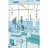 われら滅亡地球学クラブ (幻冬舎文庫)