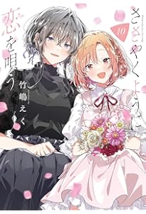 Amazon.co.jp: ささやくように恋を唄う（8） (百合姫コミックス