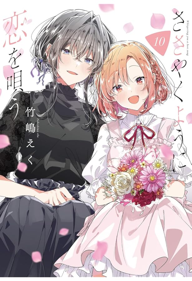 Amazon.co.jp: ささやくように恋を唄う（11） (百合姫コミックス